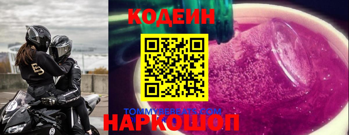 Кодеиновый сироп Lean Purple Drank Касимов