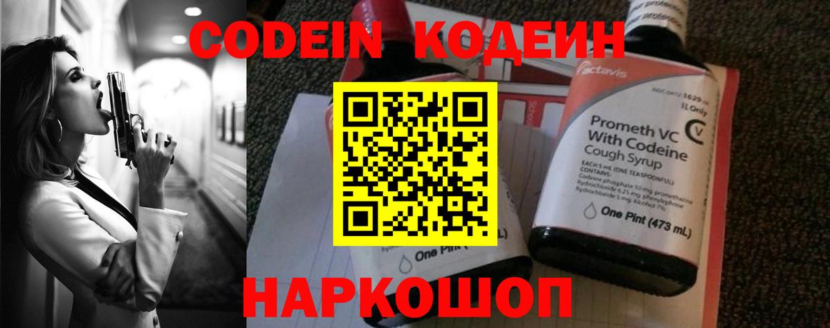 Кодеин Purple Drank  Вход с VPN  Кодеиновый сироп Lean Purple Drank  Касимов 